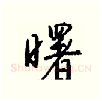 曙硬笔行书写法,摘自钱沛云硬笔书法字帖