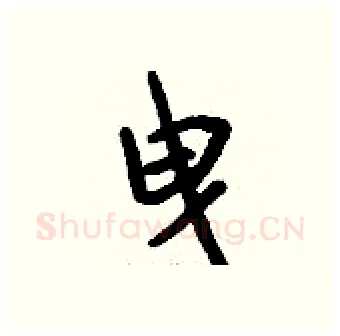 曳硬笔行书写法,摘自钱沛云硬笔书法字帖