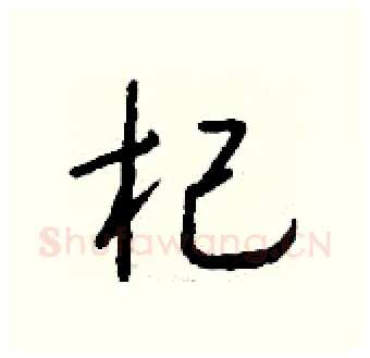 杞硬笔行书写法,摘自钱沛云硬笔书法字帖