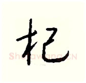 杞硬笔行书写法,摘自钱沛云硬笔书法字帖