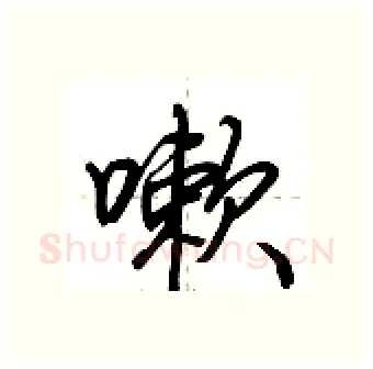嗽硬笔行书写法,摘自荆霄鹏硬笔书法字帖