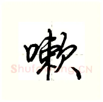 嗽硬笔行书写法,摘自荆霄鹏硬笔书法字帖