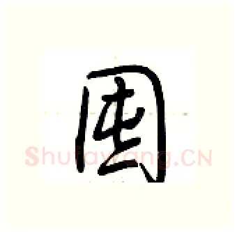 囤硬笔行书写法,摘自荆霄鹏硬笔书法字帖