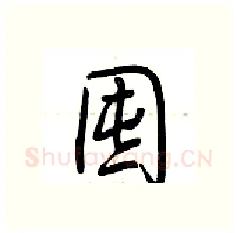 囤硬笔行书写法,摘自荆霄鹏硬笔书法字帖
