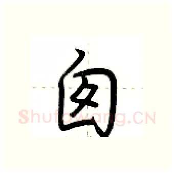 囱硬笔行书写法,摘自荆霄鹏硬笔书法字帖