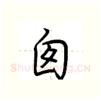 囱硬笔行书写法,摘自荆霄鹏硬笔书法字帖