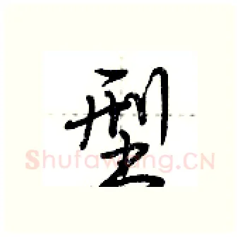 型硬笔行书写法,摘自荆霄鹏硬笔书法字帖