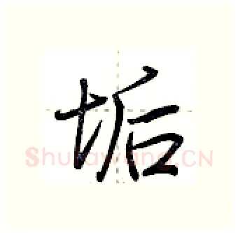 垢硬笔行书写法,摘自荆霄鹏硬笔书法字帖