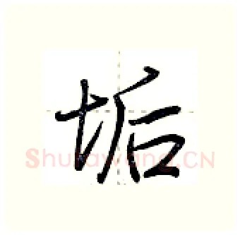 垢硬笔行书写法,摘自荆霄鹏硬笔书法字帖