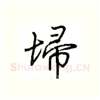埽硬笔行书写法,摘自荆霄鹏硬笔书法字帖