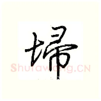埽硬笔行书写法,摘自荆霄鹏硬笔书法字帖