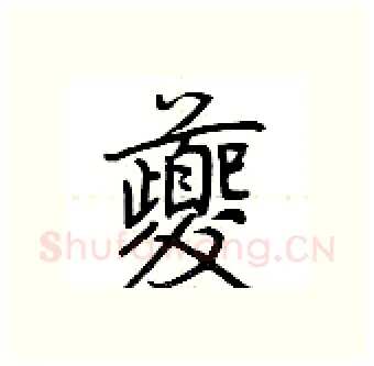 夔硬笔行书写法,摘自荆霄鹏硬笔书法字帖