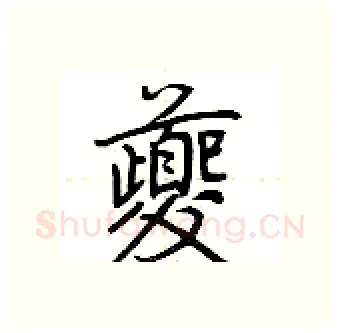 夔硬笔行书写法,摘自荆霄鹏硬笔书法字帖