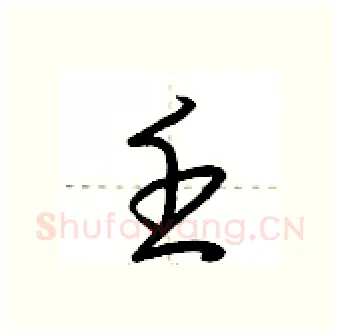 壬硬笔行书写法,摘自荆霄鹏硬笔书法字帖