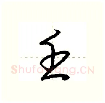 壬硬笔行书写法,摘自荆霄鹏硬笔书法字帖