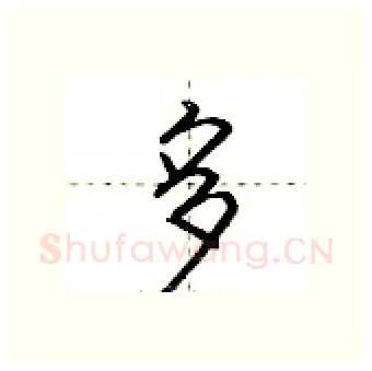 多硬笔行书写法,摘自荆霄鹏硬笔书法字帖