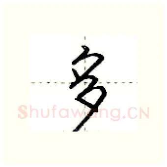 多硬笔行书写法,摘自荆霄鹏硬笔书法字帖