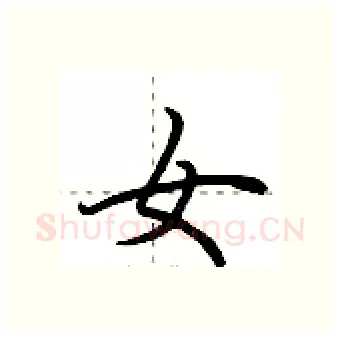 女硬笔行书写法,摘自荆霄鹏硬笔书法字帖