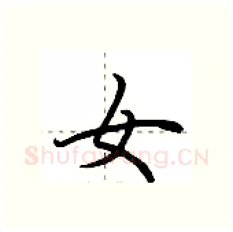 女硬笔行书写法,摘自荆霄鹏硬笔书法字帖
