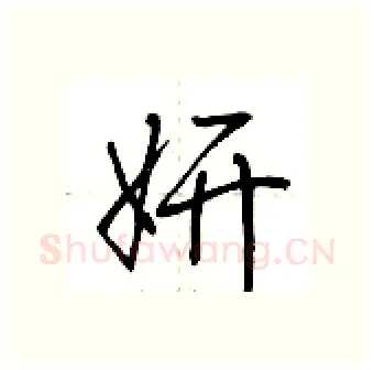 妍硬笔行书写法,摘自荆霄鹏硬笔书法字帖