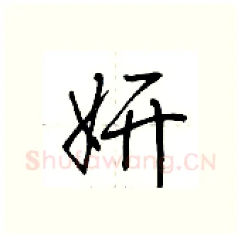 妍硬笔行书写法,摘自荆霄鹏硬笔书法字帖