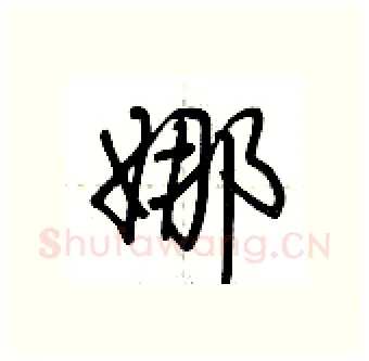 娜硬笔行书写法,摘自荆霄鹏硬笔书法字帖
