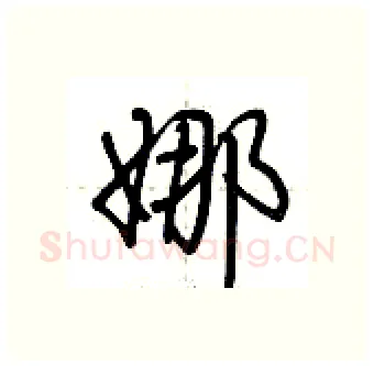 娜硬笔行书写法,摘自荆霄鹏硬笔书法字帖