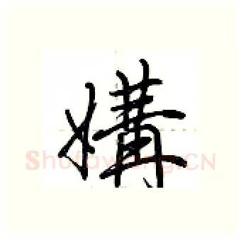 媾硬笔行书写法,摘自荆霄鹏硬笔书法字帖