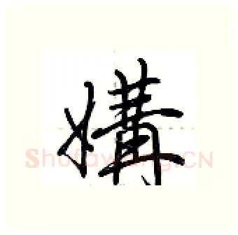媾硬笔行书写法,摘自荆霄鹏硬笔书法字帖