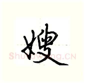 嫂硬笔行书写法,摘自荆霄鹏硬笔书法字帖