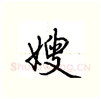 嫂硬笔行书写法,摘自荆霄鹏硬笔书法字帖