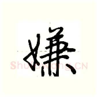 嫌硬笔行书写法,摘自荆霄鹏硬笔书法字帖