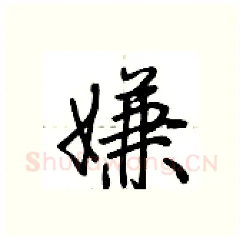 嫌硬笔行书写法,摘自荆霄鹏硬笔书法字帖