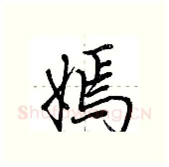 嫣硬笔行书写法,摘自荆霄鹏硬笔书法字帖