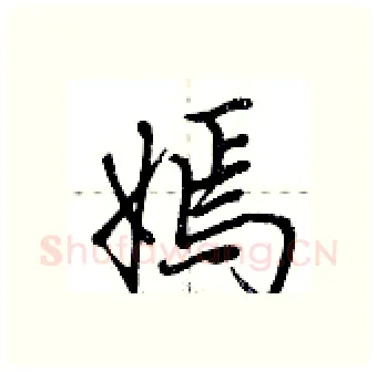 嫣硬笔行书写法,摘自荆霄鹏硬笔书法字帖