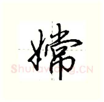 嫦硬笔行书写法,摘自荆霄鹏硬笔书法字帖