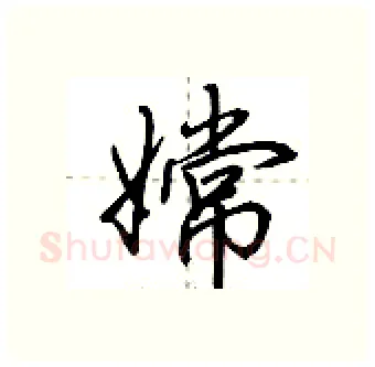 嫦硬笔行书写法,摘自荆霄鹏硬笔书法字帖