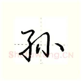 孙硬笔行书写法,摘自荆霄鹏硬笔书法字帖