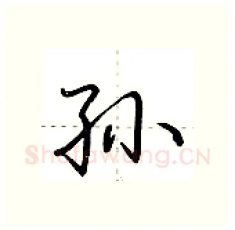 孙硬笔行书写法,摘自荆霄鹏硬笔书法字帖