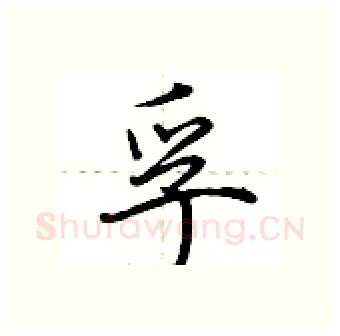 孚硬笔行书写法,摘自荆霄鹏硬笔书法字帖