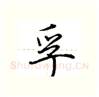 孚硬笔行书写法,摘自荆霄鹏硬笔书法字帖