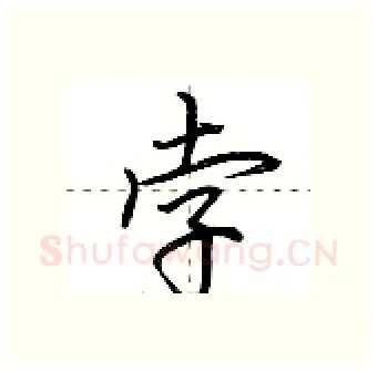 孛硬笔行书写法,摘自荆霄鹏硬笔书法字帖