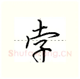 孛硬笔行书写法,摘自荆霄鹏硬笔书法字帖