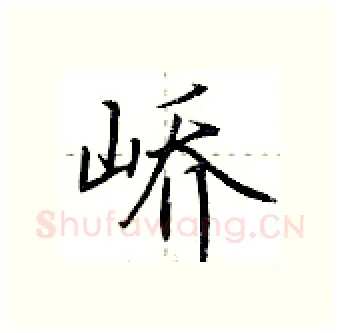 峤硬笔行书写法,摘自荆霄鹏硬笔书法字帖