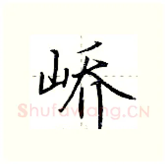 峤硬笔行书写法,摘自荆霄鹏硬笔书法字帖