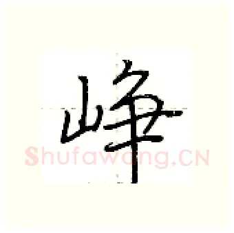 峥硬笔行书写法,摘自荆霄鹏硬笔书法字帖