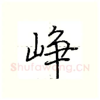 峥硬笔行书写法,摘自荆霄鹏硬笔书法字帖