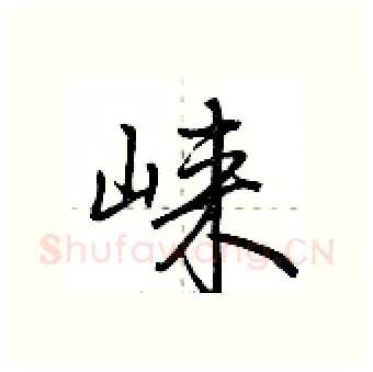 崃硬笔行书写法,摘自荆霄鹏硬笔书法字帖