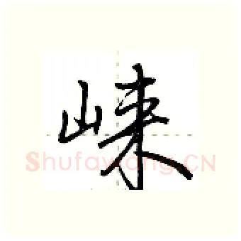 崃硬笔行书写法,摘自荆霄鹏硬笔书法字帖