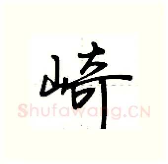 崎硬笔行书写法,摘自荆霄鹏硬笔书法字帖